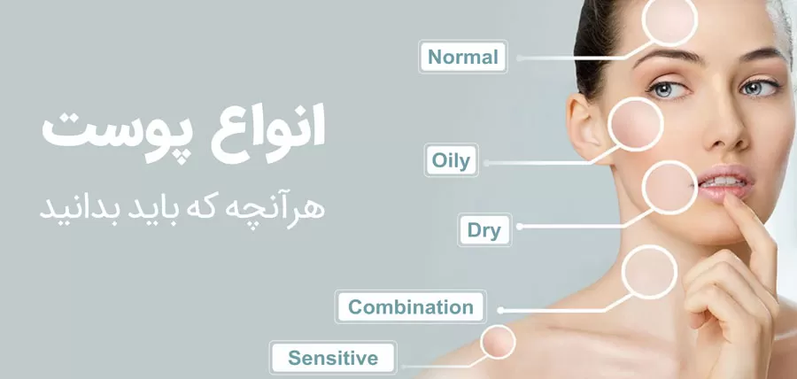 انواع مختلف نوع پوست