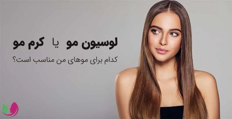 لوسیون مو بخریم یا سرم مو؟