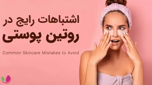 اشتباهات رایج در روتین پوستی + راهکار
