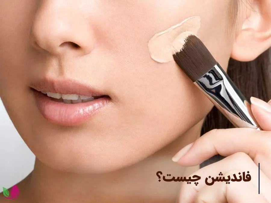 فاندیشن چیست؟