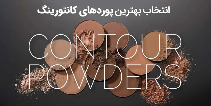 راهنمای انتخاب بهترین کانتور برای صورت