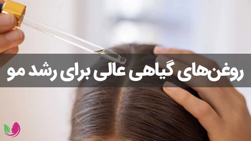 روغن‌های گیاهی عالی برای رشد مو