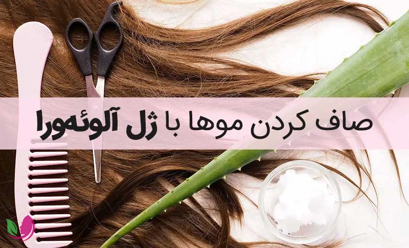 صاف کردن موها با ژل آلوئه‌ورا