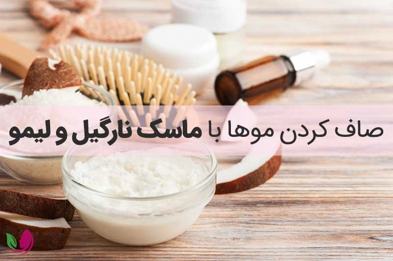 ماسک شیر نارگیل و آب لیمو