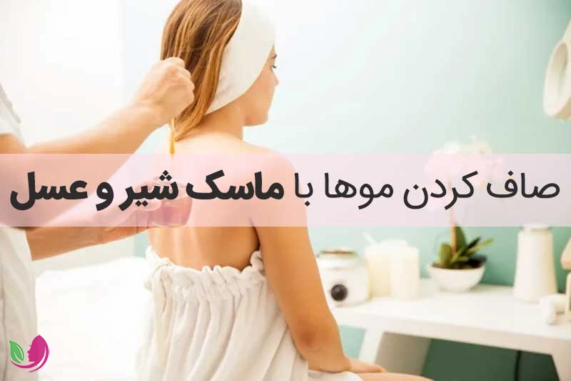 استفاده از ماسک شیر و عسل