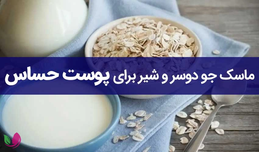 ماسک صورت جو دوسر و شیر برای پوست حساس