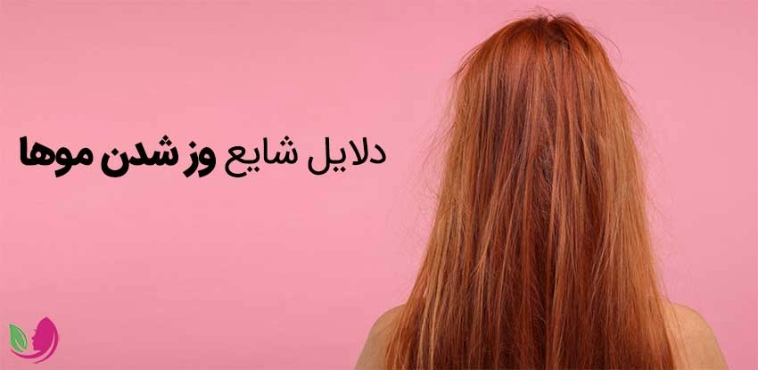 علت وزن شدن مو چیست؟